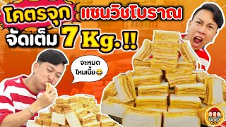 โคตรจุก แซนวิชโบราณ จัดเต็ม 7 Kg  EATER CNX Ep134 [upl. by Naillimixam721]