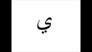 Arabic Alphabet with Pronunciation Modern Standard Arabicwmv [upl. by Nileuqcaj]