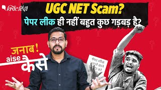 UGC NET Exam Row Paper Leak और OMR शीट लेकर खराब व्यवस्था NTA पर गंभीर सवाल Explainer । Quint [upl. by Somerville]