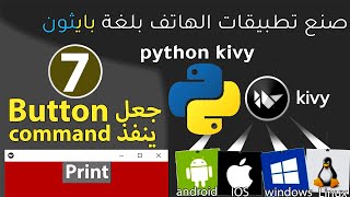 kivy python Libraryصنع تطبيقات الموبايليفذ امر معين عند الضغط عليه Button جغل [upl. by Aiem]