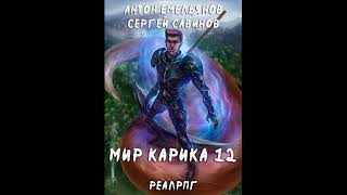 Осколки «Мир Карика» 12 👌🏆👍Аудиокниги AudioBook [upl. by Strohbehn]