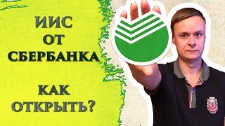 Индивидуальный инвестиционный счет от Сбербанка  Как открыть [upl. by Asa]