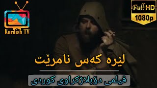 فلیمی فارسی دۆبلاژکراوی کوردی  کەس لێرە نامرێت [upl. by Letch869]