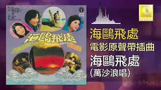 萬沙浪 Wan Sha Lang  海鷗飛處 Hai Ou Fei Chu Original Music Audio [upl. by Raeann]