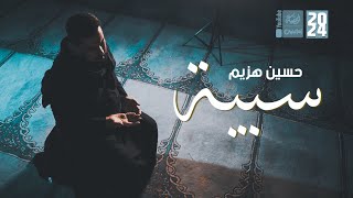 سبية  حسين هزيم  2024  قناةالعقيلة [upl. by Htbazile]