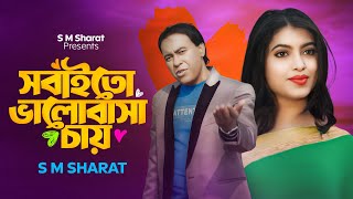 Sobaito Valobasa Chay By S M Sharat Official New Video Song  সবাইতো ভালোবাসা চায় এস এম শরৎ [upl. by Lanor]