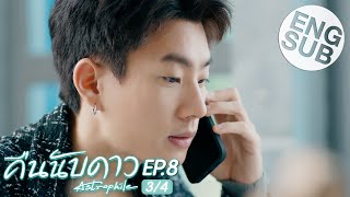 Eng Sub คืนนับดาว Astrophile  EP8 34 [upl. by Moureaux]