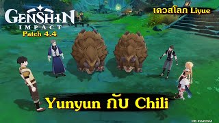 Yunyun กับ Chili เควสโลก  Genshin Impact patch 44 [upl. by Deyes]