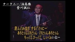 沖縄民謡沖縄の歌琉球民謡カチャーシー 登川誠仁 ♪ナークニートーガレー～泊高橋【島唄三線沖縄音楽沖縄BGMokinawan music】 [upl. by Lourie72]