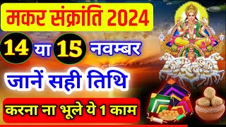 Makar Sankranti Kab Hai 2024  Makar Sankranti 2024 Date  मकर संक्रांति कब है शुभ मुहूर्त पूजा विधि [upl. by Juanita]