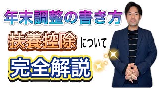 【徹底解説】扶養控除、年末調整の書き方、全てお教えします！～控除の要件を知って無駄な税金を支払うのはやめましょう！～ [upl. by Amalbergas516]