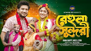 বেহুলা সুন্দরী  Behula Sundori  RANA BAPPY DJ SONG। MISS LITON Bangla DJ Music Video GP Music BD [upl. by Barbee59]