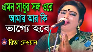 এমন সাধুর সঙ্গ ওরে আমার আর কি ভাগ্যে হবে  Amon sadhor songo  দেওয়ান রিতা বাউল  Horibol TV [upl. by Hettie]