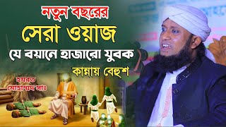 ২০২৪ সালে নতুন ওয়াজ  মুফতি আমজাদ হোসেন জালালী নতুন ওয়াজ  amjad hussain jalali waz 2024 [upl. by Nasah]