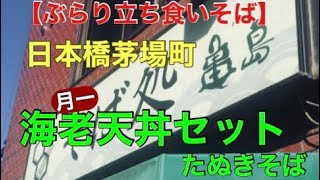 【ぶらり立ち食いそば】茅場町 月一 海老天丼セット温たぬきそば [upl. by Araihc]