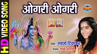 OGARI OGARI  ओगरी ओगरी  SWARNA DIWAKAR  SUVA GAURA GAURI MAHIMA  CG Song [upl. by Peg]