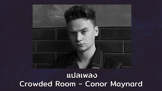 แปลเพลง Crowded Room  Conor Maynard Thaisub ความหมาย ซับไทย [upl. by Paola]