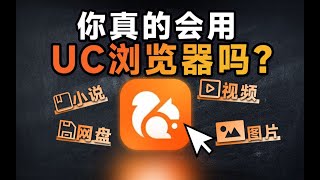 【隐藏技巧】原来这才是UC浏览器的正确打开方式！ [upl. by Eadwina]