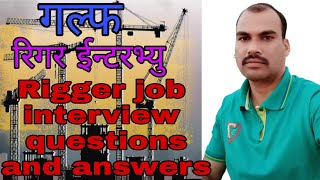 Rigger job interview questions and answersरिंगर ईन्टरभ्यु [upl. by Trow]