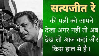 सत्यजीत रे की पत्नी को आपने देखा अगर नहीं तो अब देख लो आज कहां और किस हाल में है। Styajeet Ray Now [upl. by Diskson]