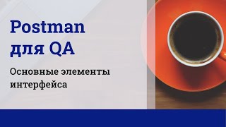 Postman для QA Основные элементы интерфейса [upl. by Nedda]