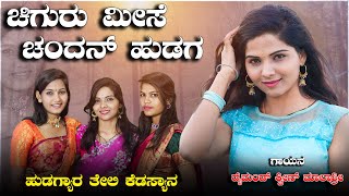 ಚಿಗುರು ಮೀಸೆ ಚಂದನ್ ಹುಡುಗ Chiguru Mise Chandan Hududga New Janapda Song Diamond Queen Malashri dj [upl. by Asteria]