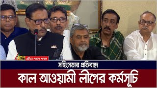 কাল ঢাকা সহ দেশের সব মহানগর ও জেলার প্রতিটি ওয়ার্ডে জমায়েতের কর্মসূচি আওয়ামী লীগের। ATN Bangla News [upl. by Harsho50]