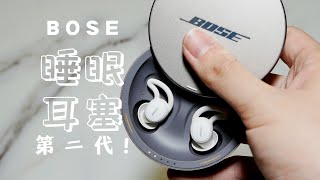 白噪音能让你睡更好么？Bose第二代睡眠耳塞Sleepbuds2 [upl. by Aital217]