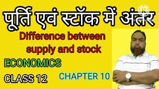 पूर्ति एवं स्टॉक में अंतरDifference between Supply amp Stock Economics Class 12 Chapter 10 Supply an [upl. by Philips789]