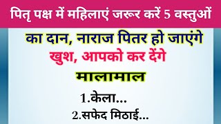 पितृ पक्ष में महिलाएं जरूर करें 5 वस्तुओं का दान नाराज पितर हो जाएंगे खुश Vastu Shastr  Pitru Pak [upl. by Nessnaj769]