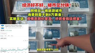 經濟好不好，樓市見分曉，阿根廷一線旅遊城市，海景別墅不到8萬美金！疫情期間買房的人，不但無人因此跳樓！且已價格翻倍！譏笑別人先檢視自己！ [upl. by Palma]