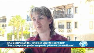 ΒΟΥΛΓΑΡΟΙ ΠΡΟΣ ΕΛΛΗΝΕΣ quotΠΡΟΣ ΘΕΟΥ ΜΗ ΓΙΝΕΤΕ ΒΟΥΛΓΑΡΙΑquot [upl. by Mccourt]