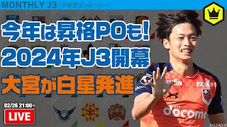 2024年J3開幕！大宮＆金沢参戦で今年も大混戦！？｜月刊J3​ 20240226 [upl. by Osmond]