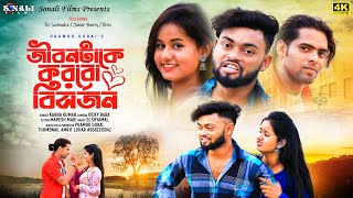 Jiban Take Korbo Bisarjan  জীবন টাকে কোরবো বিসর্জন  Karna Kumar New Sad Song 2023  Purulia Video [upl. by Naitirb]