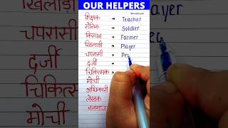 Our helpers  10 helpers name in English and Hindi [upl. by Kirkpatrick]