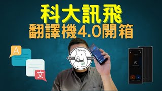 科大訊飛翻譯機40開箱 來試看看長時間的即時翻譯吧！張老爹來開箱 5 [upl. by Ojimmas105]