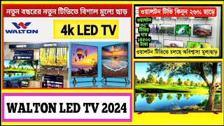 walton tv price  smart tv  smart tv 2024  walton android tv price in Bangladesh [upl. by Borrell]