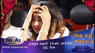 Ethiopia Yemaleda Kokeboch Acting TV Show Season 4 Ep 9A የማለዳ ኮከቦች ምዕራፍ 4 ክፍል 9A [upl. by Friend]