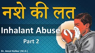 Inhalant Addiction  Part 2  नशे की लत  By Dr Amol Kelkar MD [upl. by Eednim479]