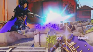 Overwatch 2  مافيه الا قوة كلتشات [upl. by Alexis]