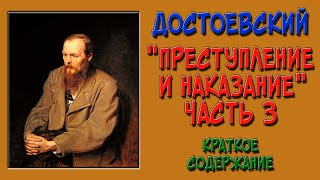 Преступление и наказание 3 часть Краткое содержание [upl. by Raybin]