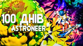 100 днів хардкору Astroneer  УКРАЇНСЬКОЮ [upl. by Ellehcear443]