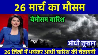 आज 26 मार्च 2024 बेमौसम बारिश इन राज्यों में मचाएगी तबाही अलर्ट आजकामौसम weatherforecast IMD [upl. by Myer]