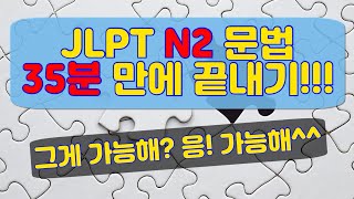 JLPT N2 문법文法 35분 만에 끝내기  156가지 표현 의미 총정리 [upl. by Ayila]