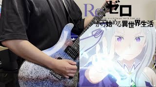 【リゼロ】Reweave  鈴木このみ Guitar Cover ギター弾いてみた 【Reゼロから始める異世界生活3rd Season】 [upl. by Enelear]