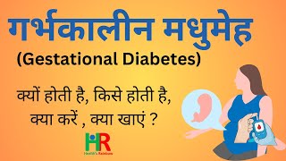 Gestational Diabetes symptoms causes diagnosis treatment  गर्भकालीन मधुमेह [upl. by Leicam]