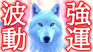 【最速最短】1分で超強力に運気が上がる最強波動963Hzを使った無敵の開運おまじない [upl. by Erimahs80]