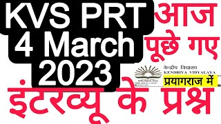 KVS PRT 4 MARCH 2023 CONTRACT BASED TODAY INTERVIEW QUESION  केवीएस प्राथमिक शिक्षक भर्ती इंटरव्यू [upl. by Yeneffit548]