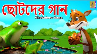 ছোটদের গান  Bengali Rhymes for Children  Kids Cartoon Songs  Chotadera Gana childrensongs kids [upl. by Aldarcy]