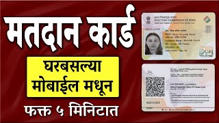 Voter id card online apply Maharashtra 2024  Matdan card online application Maharashtra Mobile [upl. by Cyb363]